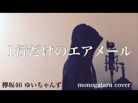 【フル歌詞付き】 1行だけのエアメール - 欅坂46 ゆいちゃんず (monogataru cover) Video