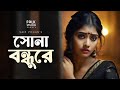 Sona Bondhure সোনা বন্ধুরে Saif Zohan Folk Studio Bangla Sad Bangla Song 2024