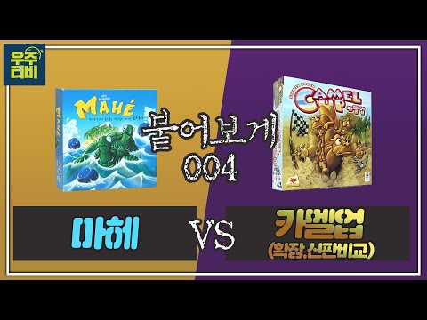 [붙어보게] 6명이서 모여서, 미친듯이 웃고싶다면? 카멜업 vs 마헤