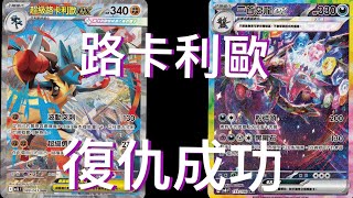 [PTCG對戰]路卡利歐終於一吐怨言啦!