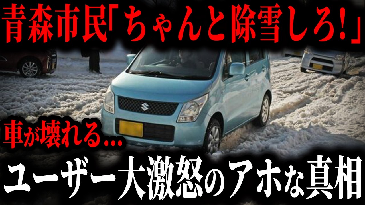 青森で車が壊れる異常事態...除雪をしない青森市長にユーザーが本気でブチぎれた結果【ゆっくり解説】
