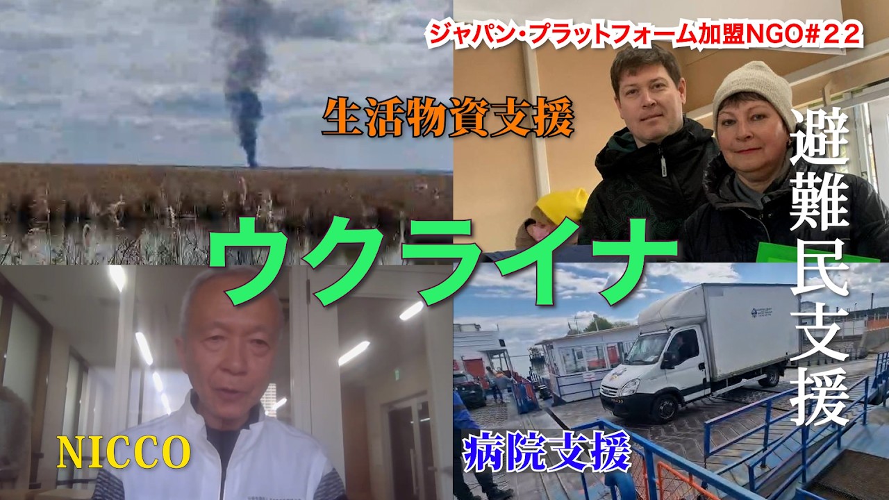 【ソーシャルグッド タイムズ】#22 公益社団法人 日本国際民間協力会 NICCO