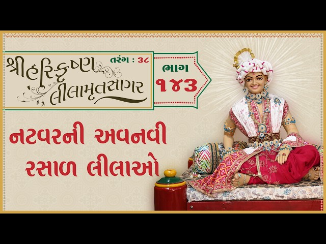 નટવરની અવનવી રસાળ લીલાઓ