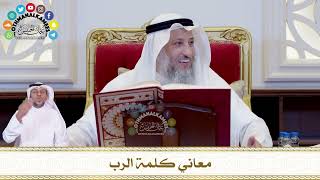 603 - معاني كلمة الرب - عثمان الخميس