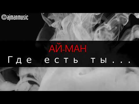 АЙ-МАН - Где есть ты