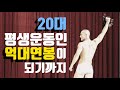20대에 이룬 억대연봉.인생에서 가장 중요한것, 꼭 남겨야 하는 것.