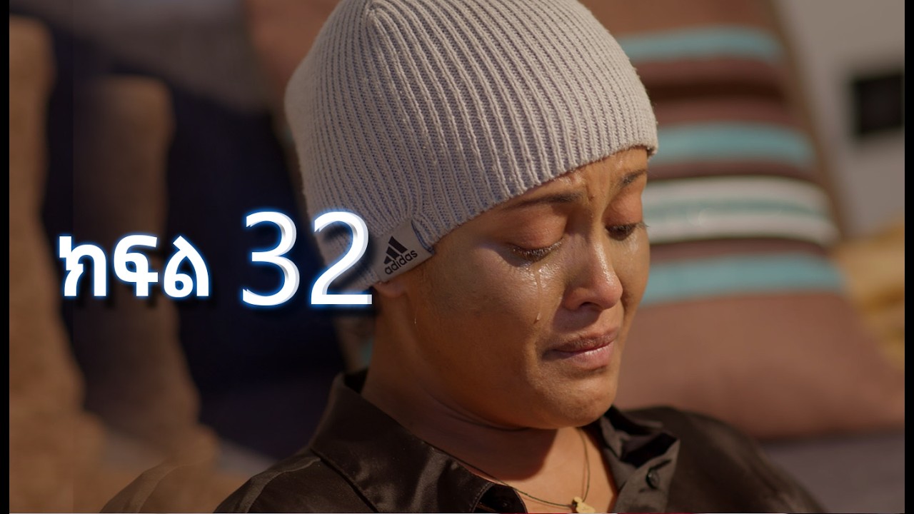 ሳቤላ || ክፍል 32 || New Ethiopian Drama | አዲስ አማርኛ ተከታታይ ድራማ ||