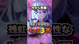 残虹と相性が良くなりそうなキャラ３人についてお話します【Neverness to Everness】#NTE #NTEcreator