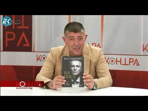 Страхил Ангелов за “На Пост” от Йенс Столтенберг