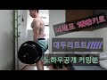 내츄럴운동 Exercises backworkout deadlift 데드리프트 허리운동루틴 등운동방법 등운동루틴 근육운동방법 근력운동방법 근육운동루틴 근력운동루틴 근육키우는방법