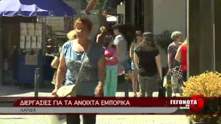 ΔΙΕΡΓΑΣΙΕΣ ΓΙΑ ΤΑ ΑΝΟΙΧΤΑ ΕΜΠΟΡΙΚΑ