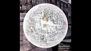 Bristeil – Heta Mahčyma (аудыё)