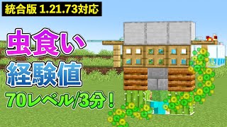 【統合版1.21.73】3分で70レベル超え！強化版虫食い経験値トラップの作り方【マイクラ / Minecraft】【PE/PS4/Switch/Xbox/Win10】