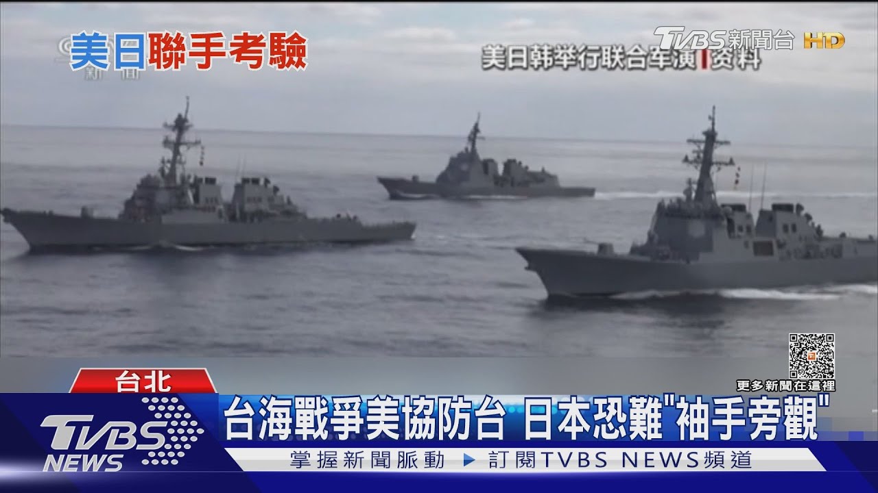 兩岸若開戰 台灣是否淪陷恐取決日本