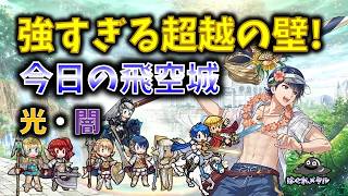 【FEH】♯6612 今日の天界飛空城!強すぎる超越の前線壁！