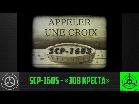 SCP-1605 - «Зов креста»        【СТАРАЯ ОЗВУЧКА】