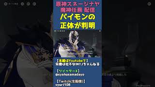 ついにパイモンの正体が判明した！天空の創造物！【原神スネージナヤ魔神任務】 #shorts