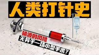 Thumbnail for 为什么医院不再轻易给你输液了?风险无异于小型手术?【人类打针史】