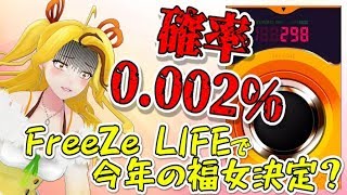 0.002％で当たる確率のゲームに挑戦！ぜったい当たらないでしょ！ｗｗｗ