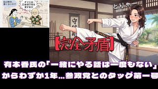 【手のひら返し】参政党と電撃合流？日本保守党の「面の皮が厚い」ご都合主義を徹底批判！