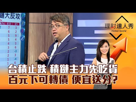 【理財達人秀】台積止跌 積鏈主力先吃貨 百元下可轉債 便宜送分？｜李兆華、權證小哥 2025.02.17 part6