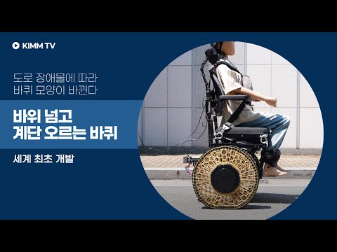 강성이 바뀌는 표면장력 모사 모핑 휠