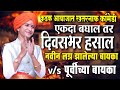 कडक आवाजात खतरनाक कॉमेडी शिवलीला पाट�