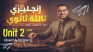 شرح انجليزي تالتة ثانوي منهج جديد 🏆- شرح Unit 2 كامل🫰- شرح المباشر والغير مباشر | Reported speech