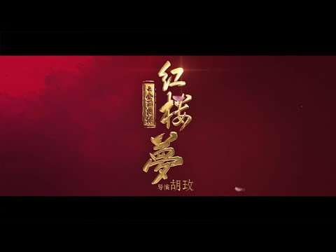 剧情片「红楼梦之金玉良缘」预告，红楼梦名场面