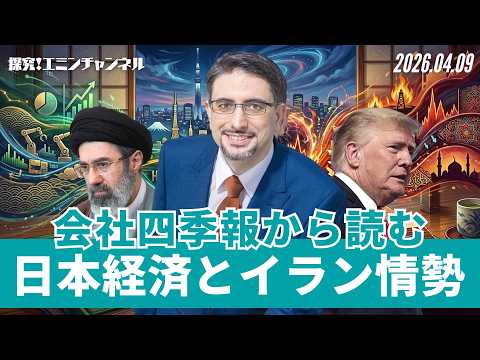 会社四季報から読む、日本経済とイラン情勢