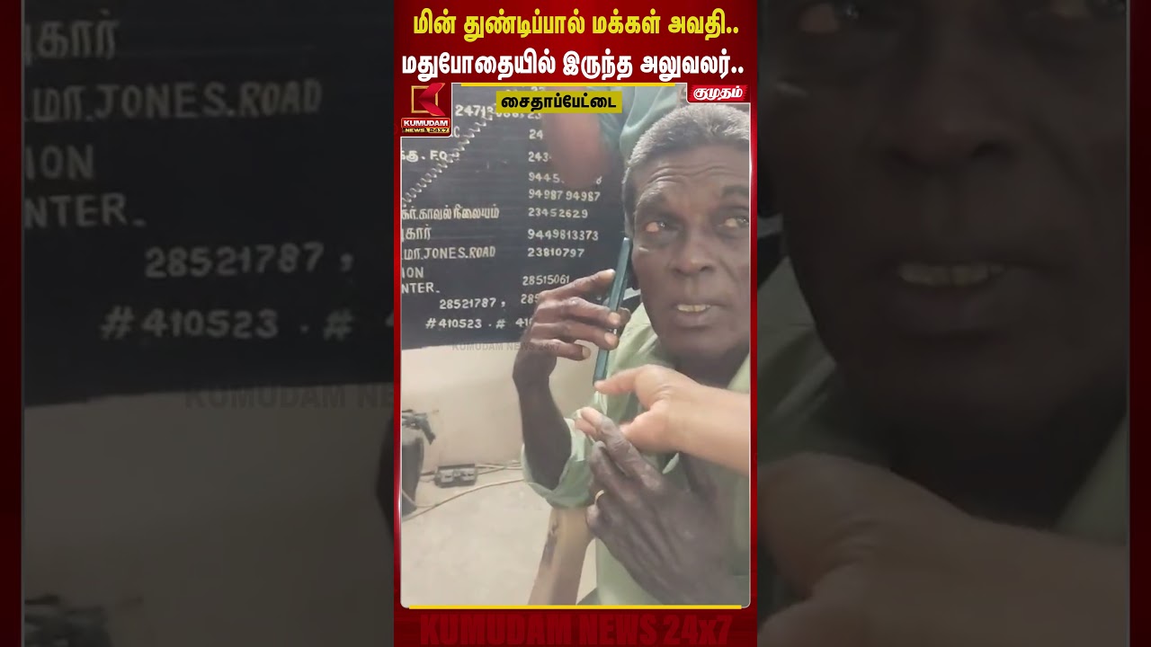 மின் துண்டிப்பால் மக்கள் அவதி.. மதுபோதையில் இருந்த அலுவலர் | Saidapet Power Cut Issue | Kumudam News மின் துண்டிப்பால் மக்கள் அவதி.. மதுபோதையில் இருந்த அலுவலர் | Saidapet Power Cut Issue | Kumudam News