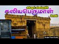 ஏழைகள் செல்லும் திருப்பதி கலியபெரும�