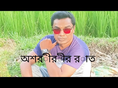 Ashoririr Raat --- Bhuter golpo /Horror story☠️☠️