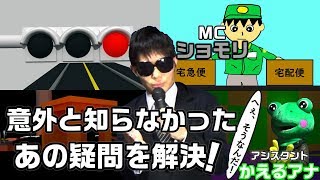 【へぇ、そうなんだ！】#6 知ってそうで知らなかった雑学を紹介①信号機の赤②理科室のイス③宅急便