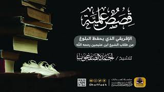 صورة الإفريقي الذي يحفظ البلوغ من طلاب الشيخ اين عثيمين رحمه الله