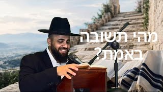 אלול-תשובה בלי עצבות|הרב אסף אמרבי שליט״א 