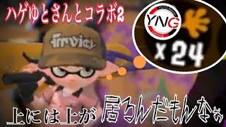 上には上が居るんだもんなぁ　優しくて強いハゲゆとさん#２「スプラトゥーン２コラボ実況」
