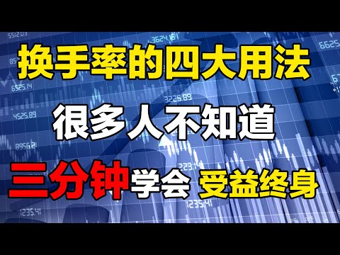 【换手率】当换手率出现这个数值，千万不要出，股价即将创新高！#换手率 #股票 #炒股