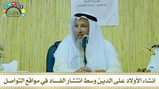 23 - إنشاء الأولاد على الدين وسط انتشار الفساد في مواقع التواصل - عثمان الخميس