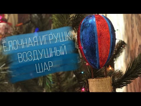 ЕЛОЧНАЯ ИГРУШКА НА ЕЛКУ СВОИМИ РУКАМИ | ЕЛОЧНАЯ ИГРУШКА ВОЗДУШНЫЙ ШАР || CHRISTMAS TOY BALLOON