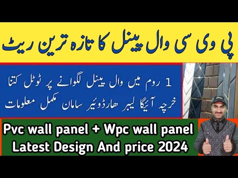 pvc panel price 2024 / wpc wall panel price  / wall panel design  / 1 room panel cost  / Zs Traders