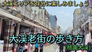 【台湾旅行】桃園にある大渓老街の歩き方。大渓エリアを存分に楽しみましょう。おすすめ散策コースをご紹介します。