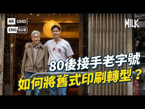 大角咀近半世紀活字印刷公司 獲80後接手轉型 當印刷遇上潮流設計重生 兩代港人展開跨世代「快樂」對話｜#ProFile #MiLK #EngSub #4K