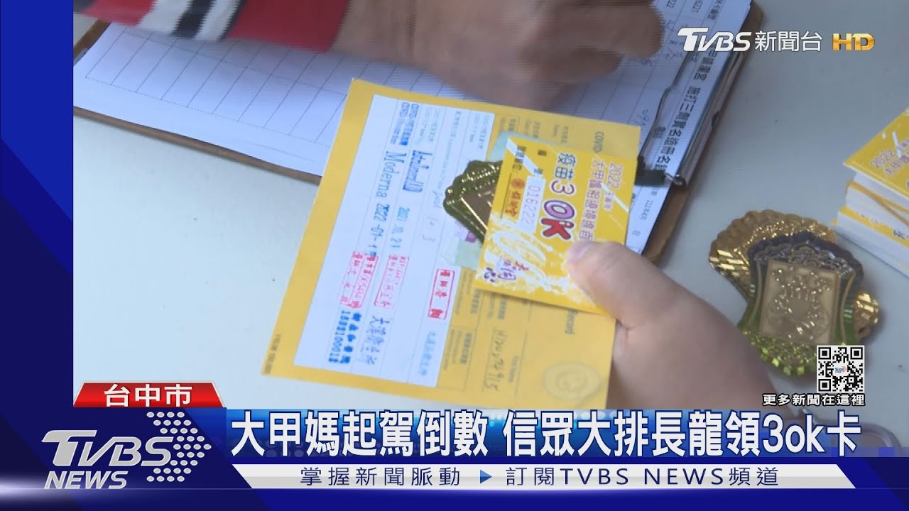 大甲媽4/8起駕 信眾大排長龍領3ok卡