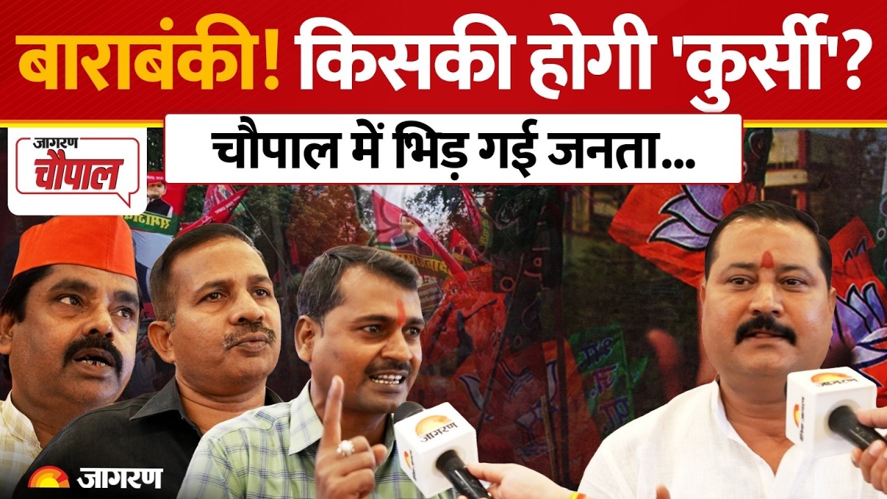 Barabanki Chaupal: किसकी होगी 'कुर्सी'? चौपाल में भिड़ गई जनता! | UP Election 2027