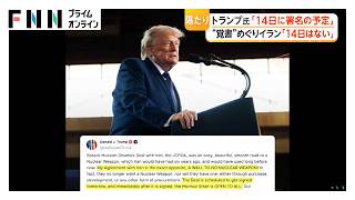 イランとの覚書「14日に署名される予定」　トランプ大統領がSNSに投稿（2026年06月14日）