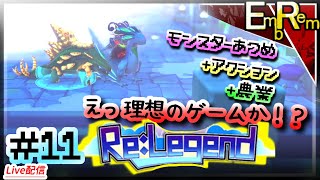 #11 モンスター収集して農業して冒険するアクションRPG初見【ReLegend】