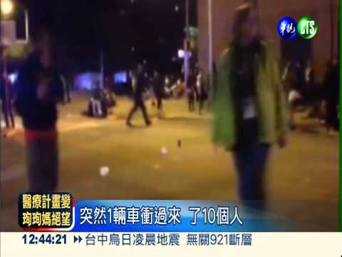 酒駕車撞酒吧 排隊群眾2死23傷