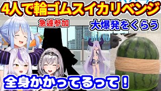ホロメン4人で輪ゴムスイカ割りリベンジ。見事大成功？【ホロライブ切り抜き/兎田ぺこら/白銀ノエル/ラプラスダークネス/儒烏風亭らでん】