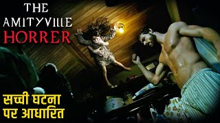 Movie Explained in Hindi | The Amityville Horror (2005) | Horror Hollywood Movie Summarized हिन्दी